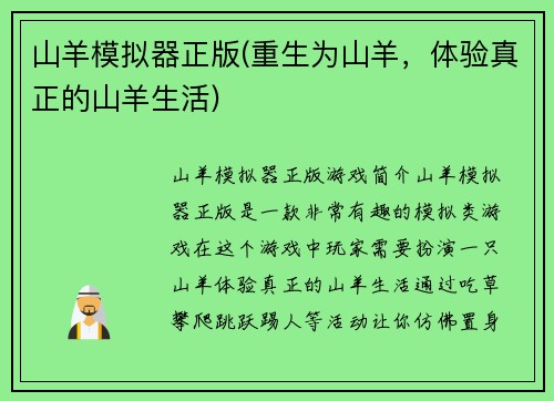 山羊模拟器正版(重生为山羊，体验真正的山羊生活)