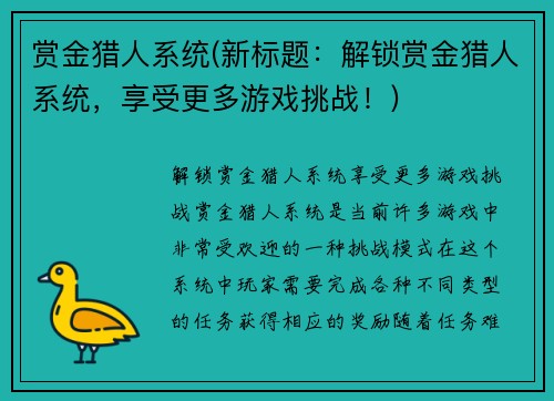 赏金猎人系统(新标题：解锁赏金猎人系统，享受更多游戏挑战！)