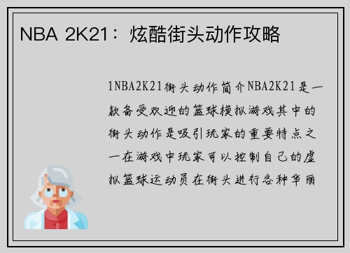 NBA 2K21：炫酷街头动作攻略