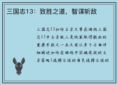 三国志13：致胜之道，智谋斩敌