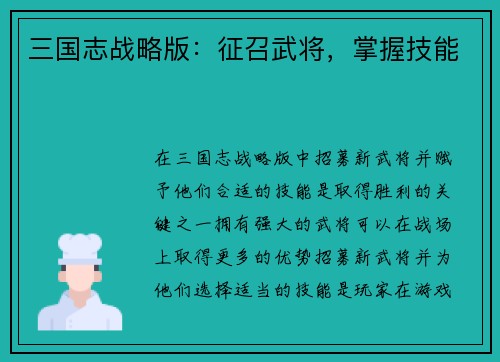三国志战略版：征召武将，掌握技能